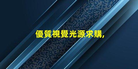 優質視覺光源求購, 哪里貨源最靠譜